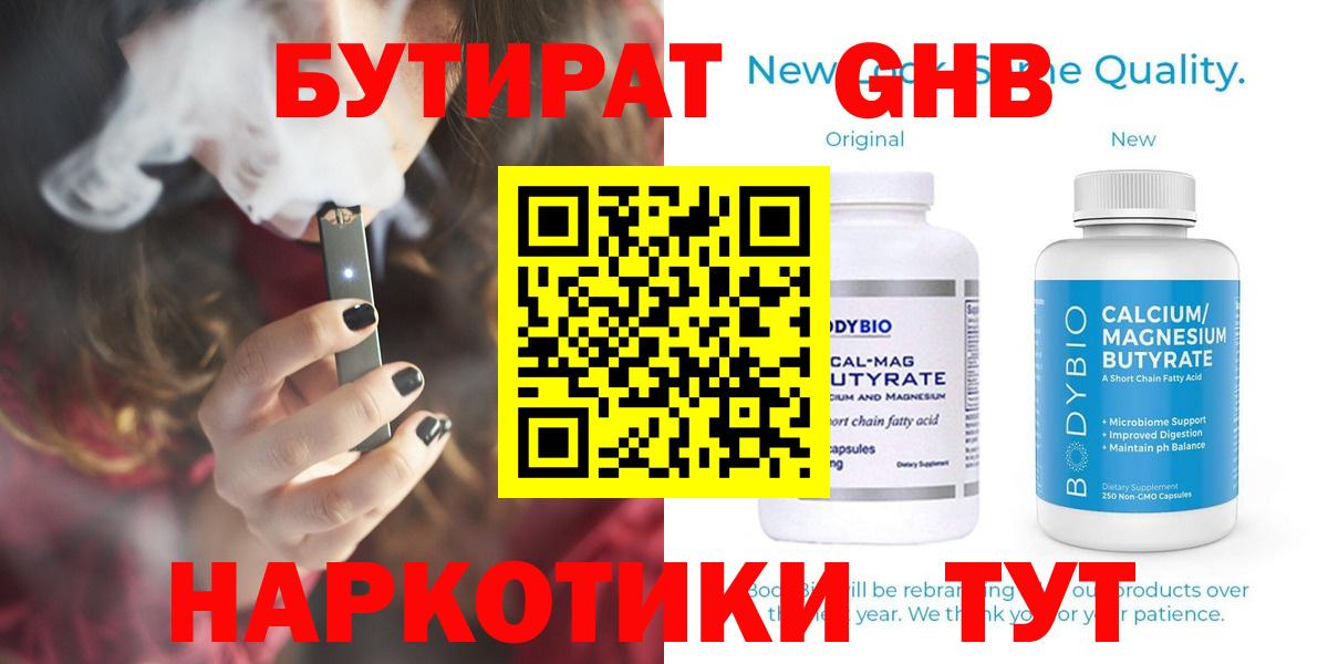 Бутират GHB Энгельс