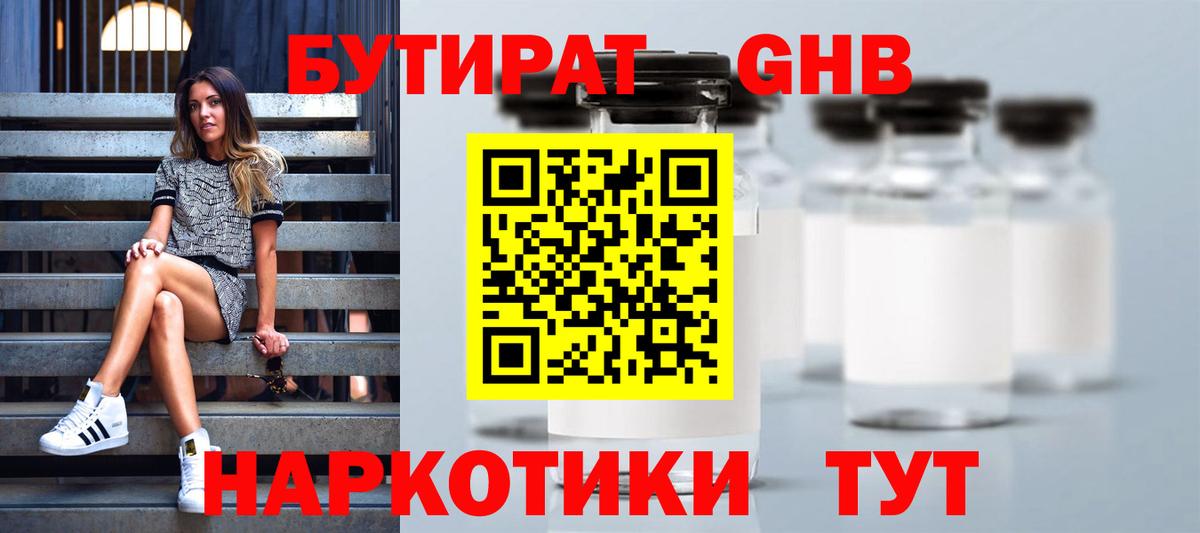 БУТИРАТ жидкий экстази  Энгельс 