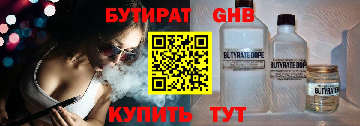 БУТИРАТ вода Энгельс