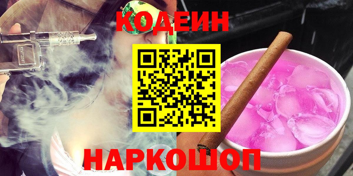 Кодеин Purple Drank Энгельс