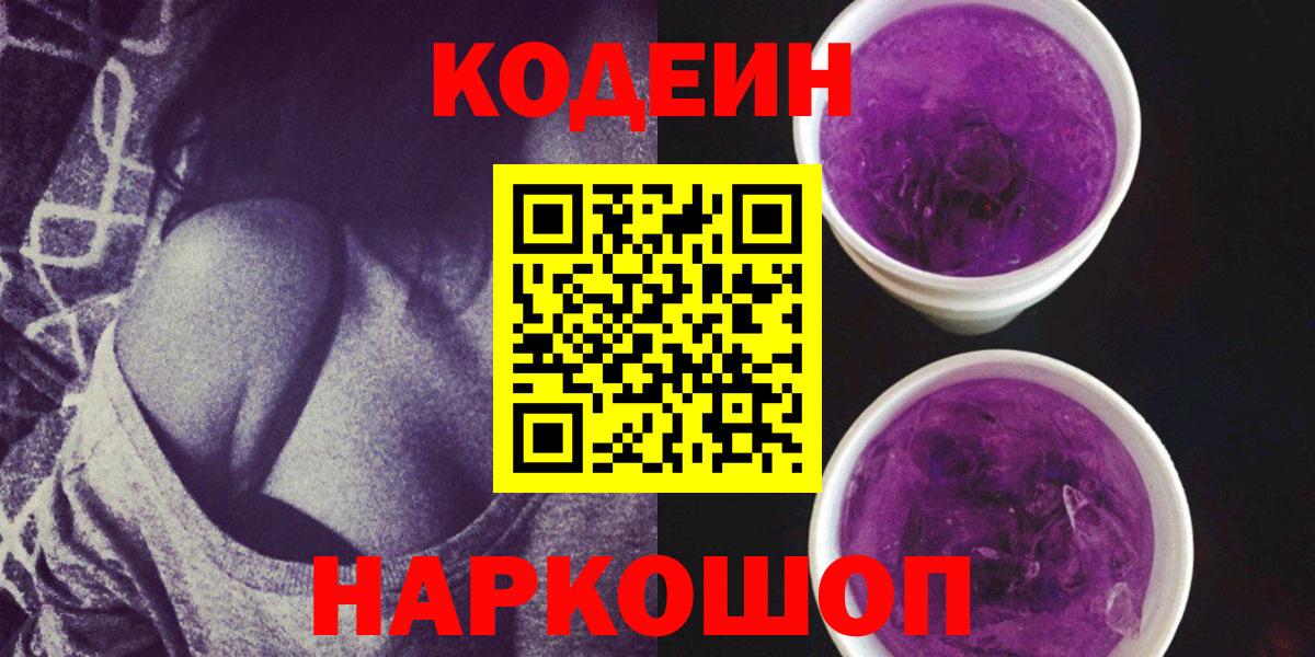 Кодеин Purple Drank  Вход с VPN  Codein напиток Lean (лин)  Энгельс 
